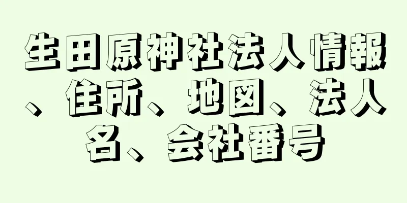 生田原神社法人情報、住所、地図、法人名、会社番号