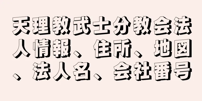 天理教武士分教会法人情報、住所、地図、法人名、会社番号