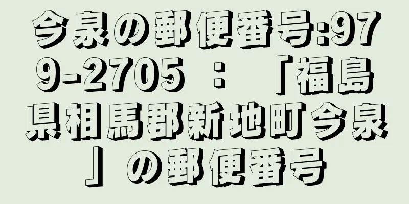 今泉の郵便番号:979-2705 ： 「福島県相馬郡新地町今泉」の郵便番号