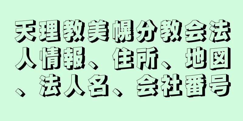 天理教美幌分教会法人情報、住所、地図、法人名、会社番号