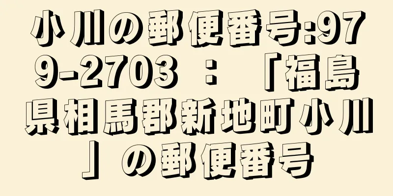 小川の郵便番号:979-2703 ： 「福島県相馬郡新地町小川」の郵便番号