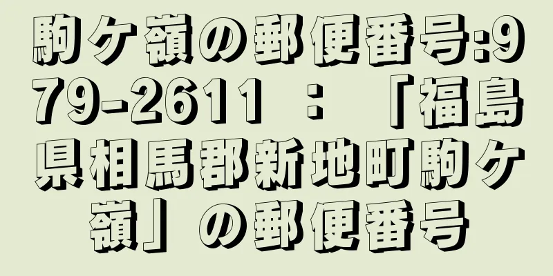 駒ケ嶺の郵便番号:979-2611 ： 「福島県相馬郡新地町駒ケ嶺」の郵便番号