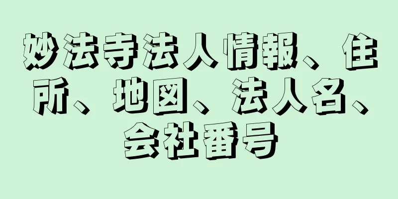 妙法寺法人情報、住所、地図、法人名、会社番号