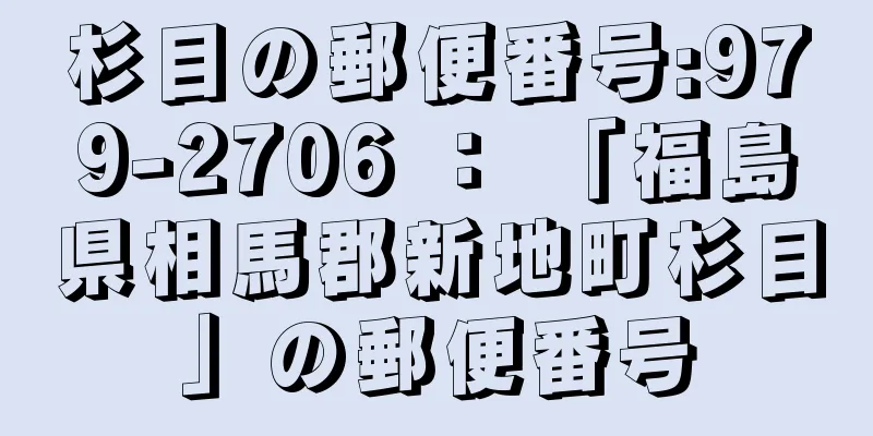 杉目の郵便番号:979-2706 ： 「福島県相馬郡新地町杉目」の郵便番号