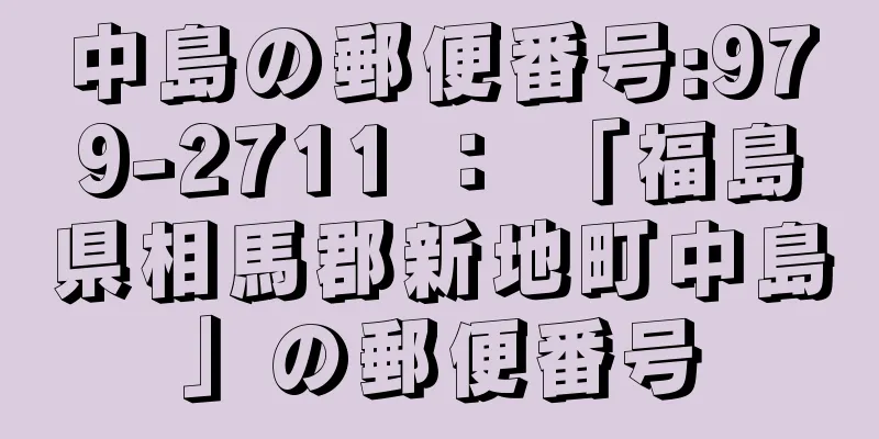 中島の郵便番号:979-2711 ： 「福島県相馬郡新地町中島」の郵便番号