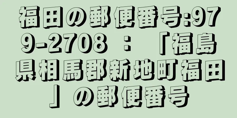 福田の郵便番号:979-2708 ： 「福島県相馬郡新地町福田」の郵便番号