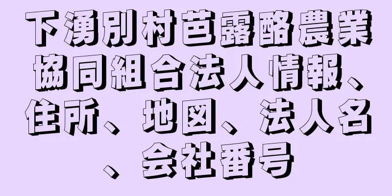 下湧別村芭露酪農業協同組合法人情報、住所、地図、法人名、会社番号