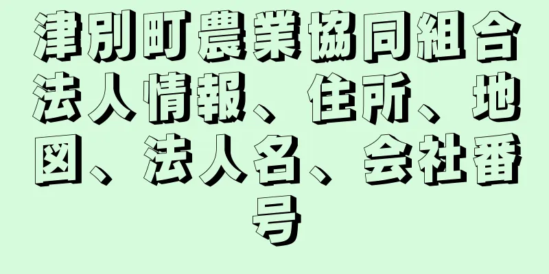 津別町農業協同組合法人情報、住所、地図、法人名、会社番号