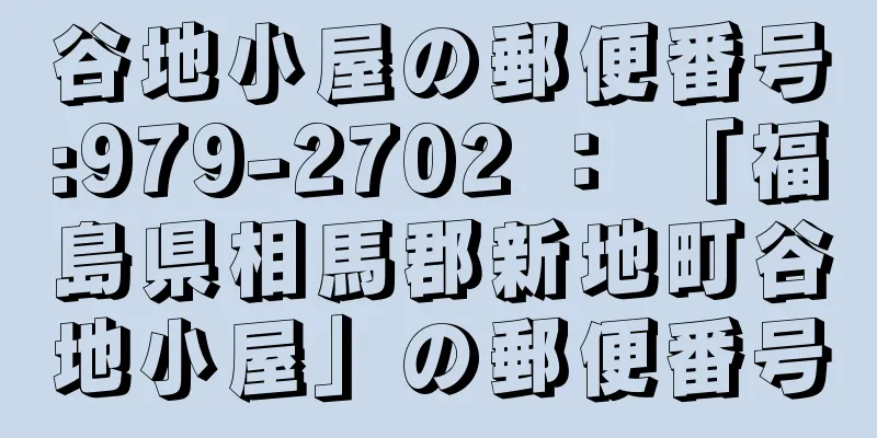 谷地小屋の郵便番号:979-2702 ： 「福島県相馬郡新地町谷地小屋」の郵便番号