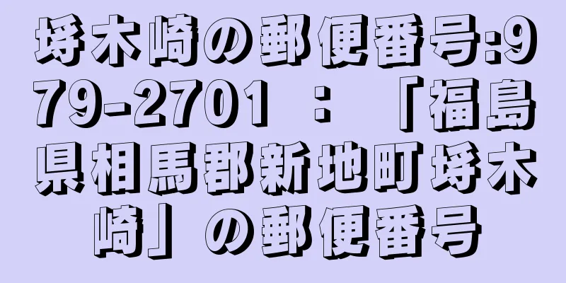 埓木崎の郵便番号:979-2701 ： 「福島県相馬郡新地町埓木崎」の郵便番号