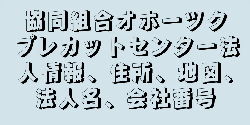 協同組合オホーツクプレカットセンター法人情報、住所、地図、法人名、会社番号