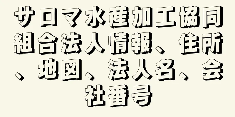 サロマ水産加工協同組合法人情報、住所、地図、法人名、会社番号