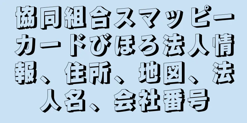 協同組合スマッピーカードびほろ法人情報、住所、地図、法人名、会社番号