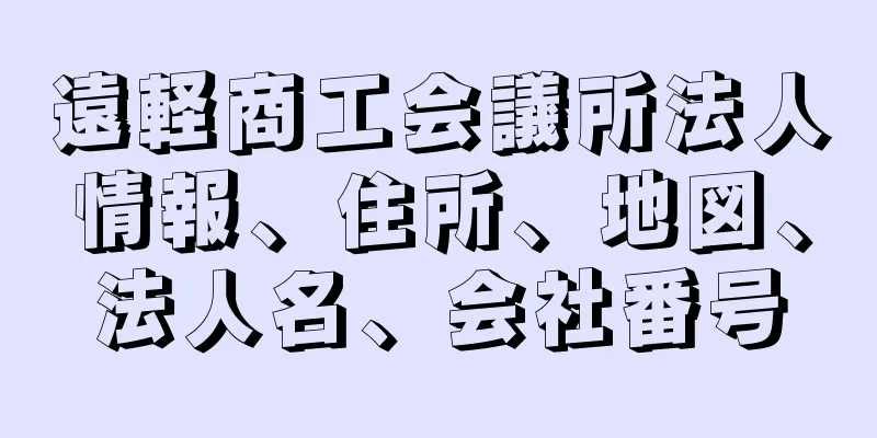 遠軽商工会議所法人情報、住所、地図、法人名、会社番号