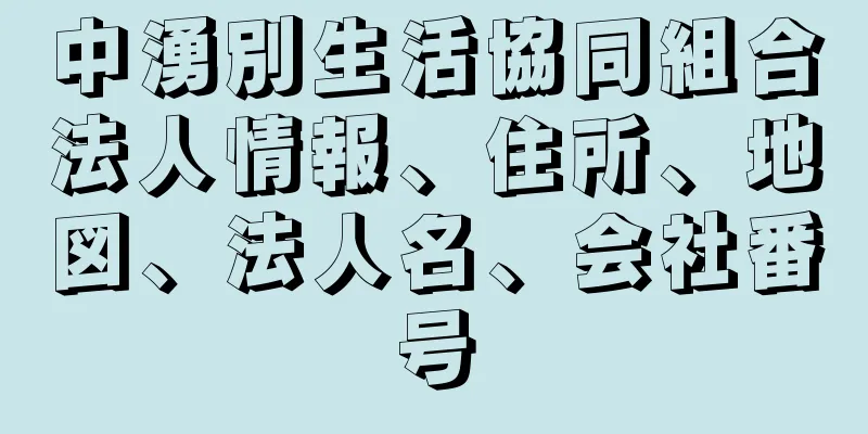 中湧別生活協同組合法人情報、住所、地図、法人名、会社番号