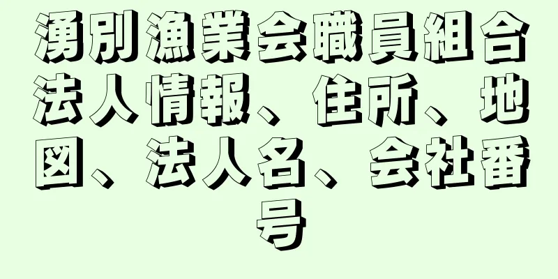 湧別漁業会職員組合法人情報、住所、地図、法人名、会社番号