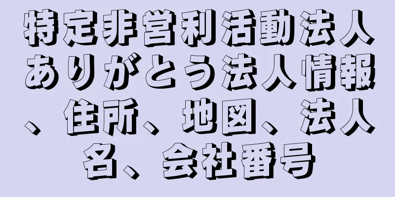 特定非営利活動法人ありがとう法人情報、住所、地図、法人名、会社番号