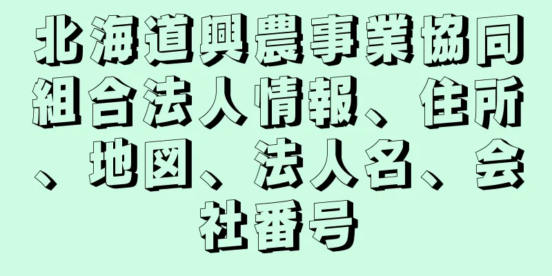 北海道興農事業協同組合法人情報、住所、地図、法人名、会社番号