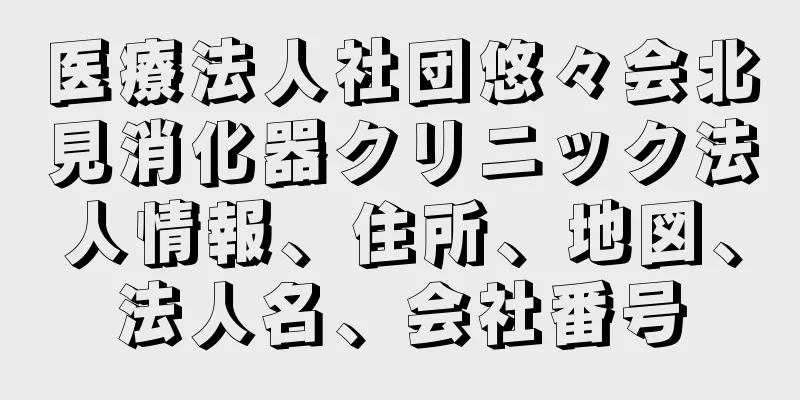 医療法人社団悠々会北見消化器クリニック法人情報、住所、地図、法人名、会社番号