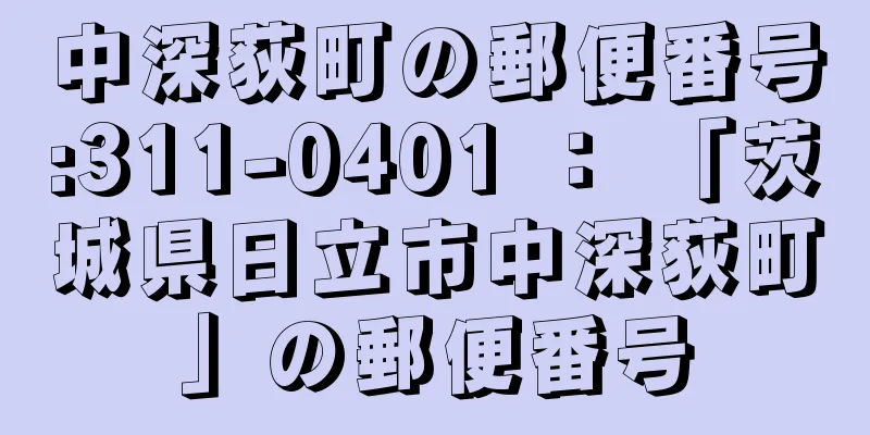 中深荻町の郵便番号:311-0401 ： 「茨城県日立市中深荻町」の郵便番号