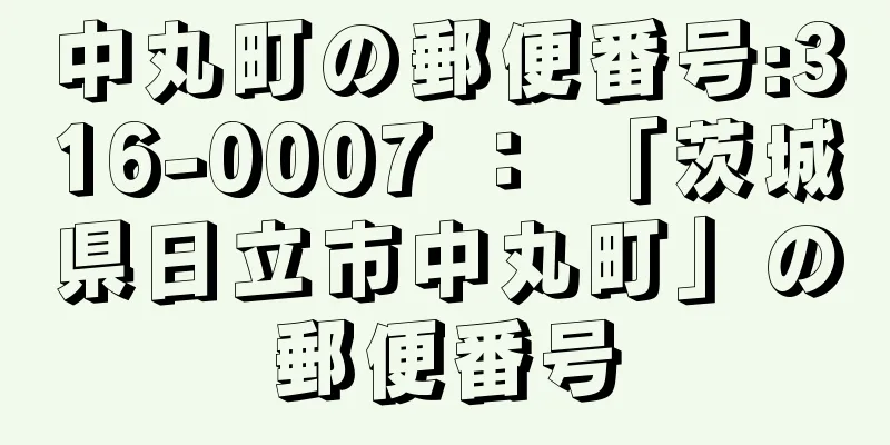 中丸町の郵便番号:316-0007 ： 「茨城県日立市中丸町」の郵便番号