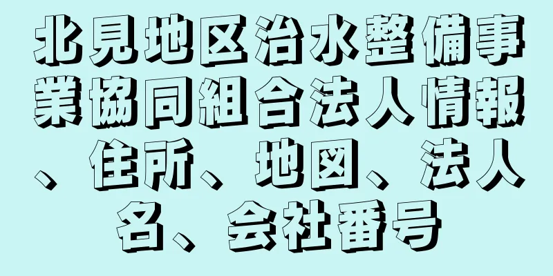 北見地区治水整備事業協同組合法人情報、住所、地図、法人名、会社番号