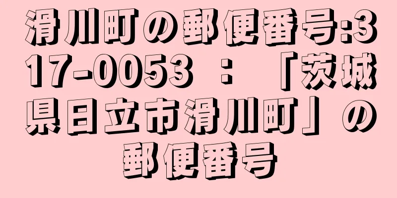 滑川町の郵便番号:317-0053 ： 「茨城県日立市滑川町」の郵便番号