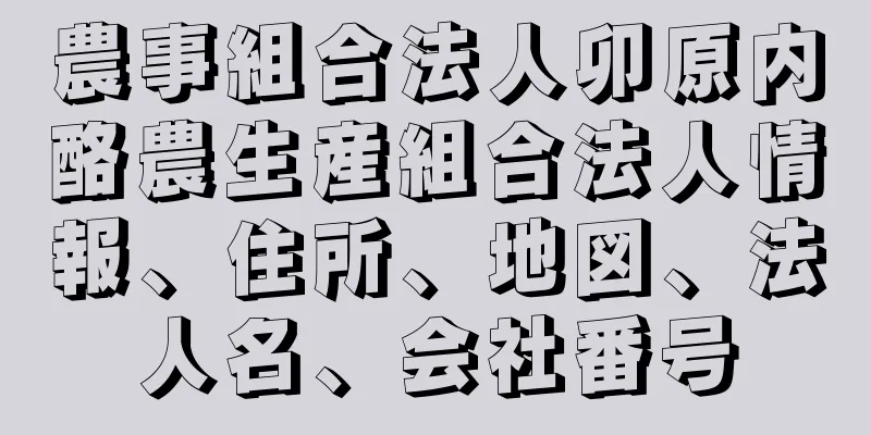 農事組合法人卯原内酪農生産組合法人情報、住所、地図、法人名、会社番号