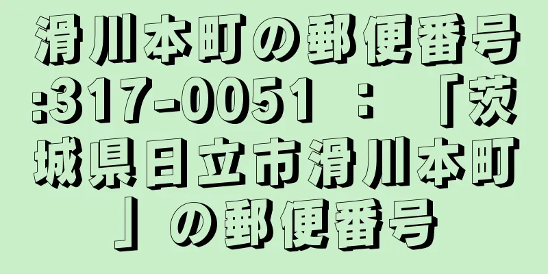 滑川本町の郵便番号:317-0051 ： 「茨城県日立市滑川本町」の郵便番号