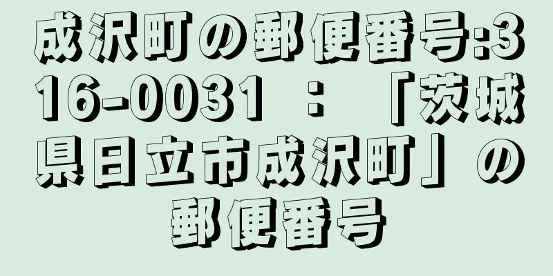 成沢町の郵便番号:316-0031 ： 「茨城県日立市成沢町」の郵便番号