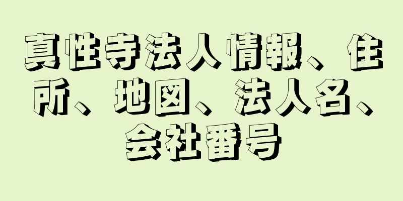 真性寺法人情報、住所、地図、法人名、会社番号