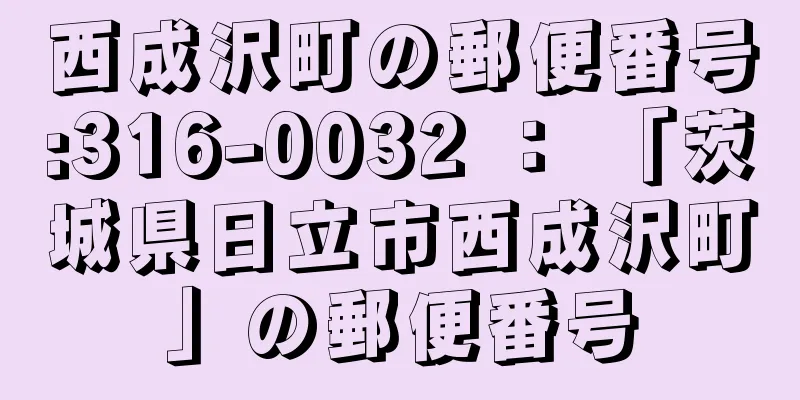 西成沢町の郵便番号:316-0032 ： 「茨城県日立市西成沢町」の郵便番号