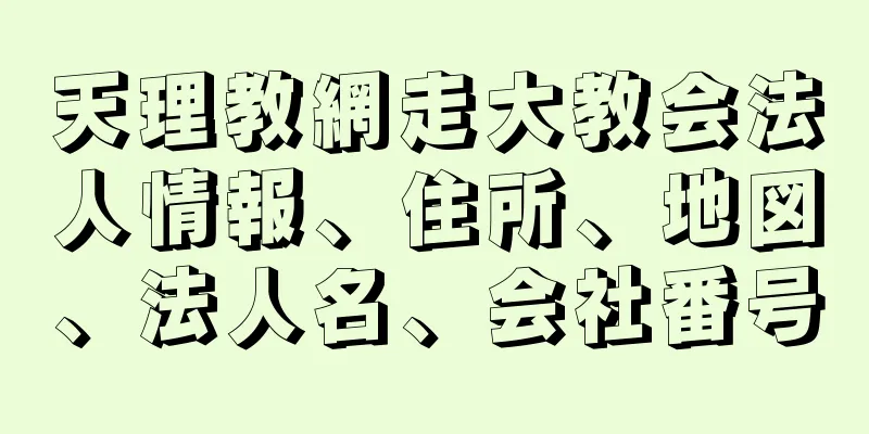 天理教網走大教会法人情報、住所、地図、法人名、会社番号