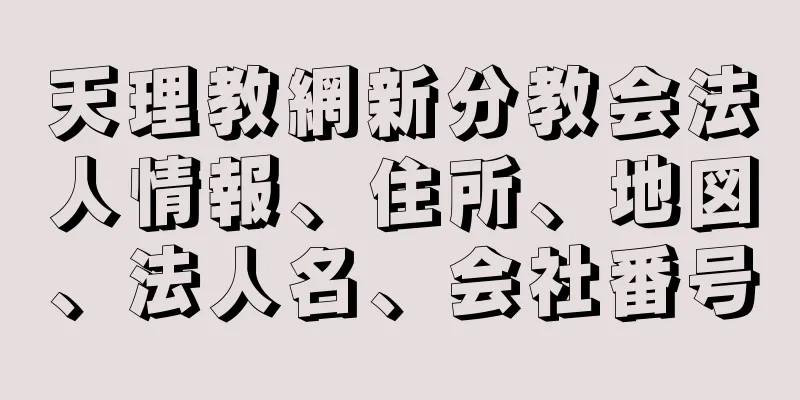 天理教網新分教会法人情報、住所、地図、法人名、会社番号