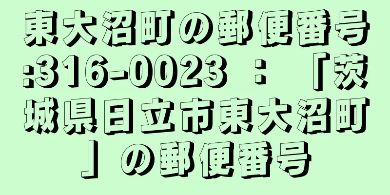 東大沼町の郵便番号:316-0023 ： 「茨城県日立市東大沼町」の郵便番号