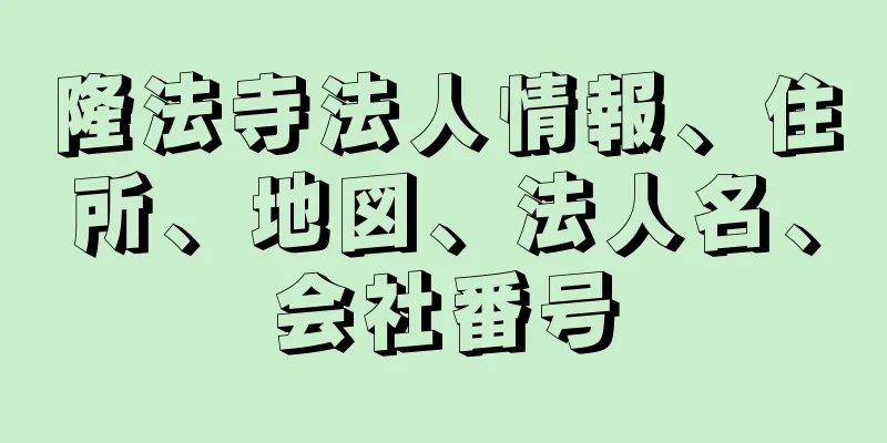 隆法寺法人情報、住所、地図、法人名、会社番号