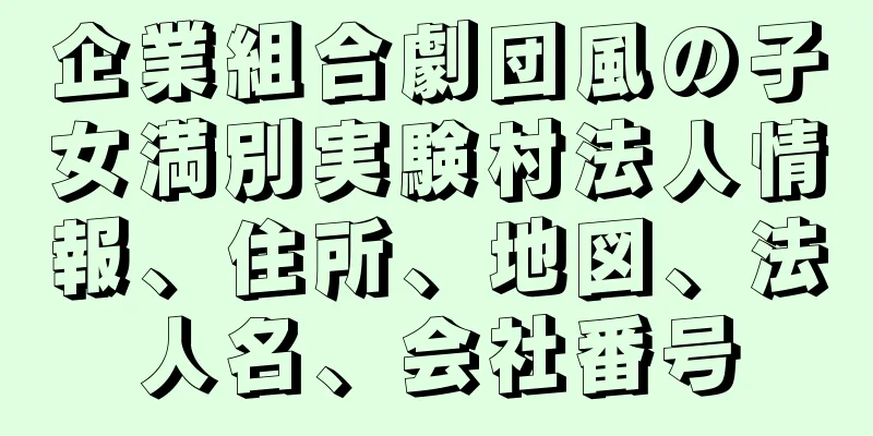 企業組合劇団風の子女満別実験村法人情報、住所、地図、法人名、会社番号