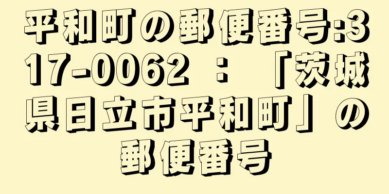 平和町の郵便番号:317-0062 ： 「茨城県日立市平和町」の郵便番号