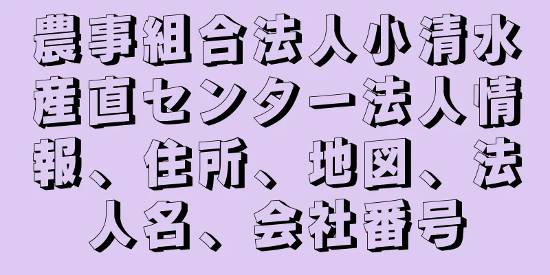 農事組合法人小清水産直センター法人情報、住所、地図、法人名、会社番号