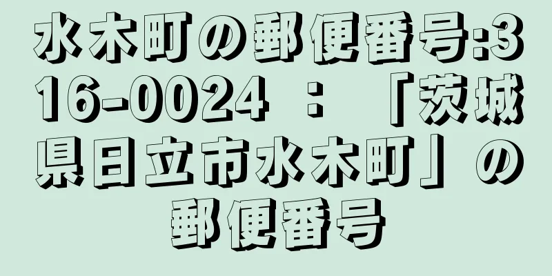 水木町の郵便番号:316-0024 ： 「茨城県日立市水木町」の郵便番号