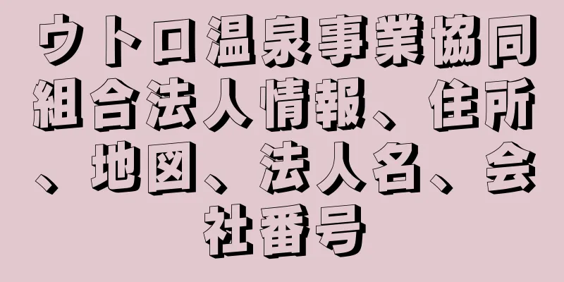 ウトロ温泉事業協同組合法人情報、住所、地図、法人名、会社番号