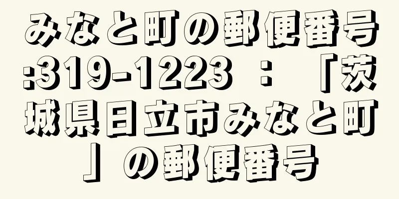 みなと町の郵便番号:319-1223 ： 「茨城県日立市みなと町」の郵便番号