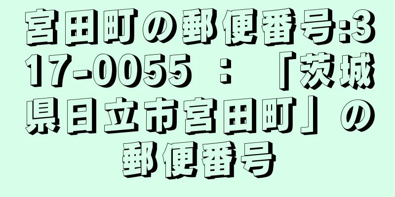 宮田町の郵便番号:317-0055 ： 「茨城県日立市宮田町」の郵便番号