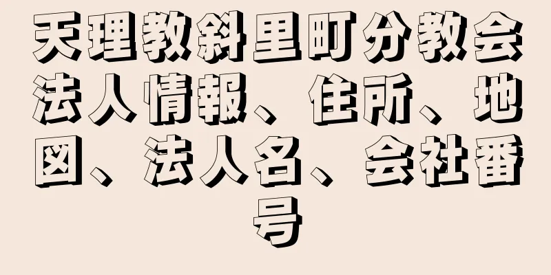 天理教斜里町分教会法人情報、住所、地図、法人名、会社番号