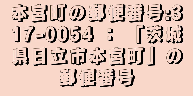 本宮町の郵便番号:317-0054 ： 「茨城県日立市本宮町」の郵便番号