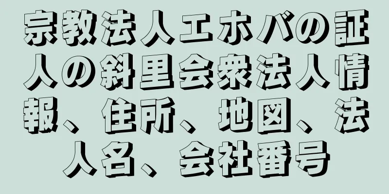 宗教法人エホバの証人の斜里会衆法人情報、住所、地図、法人名、会社番号