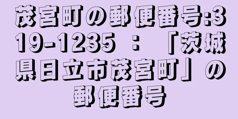 茂宮町の郵便番号:319-1235 ： 「茨城県日立市茂宮町」の郵便番号