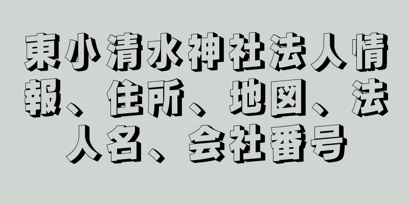 東小清水神社法人情報、住所、地図、法人名、会社番号