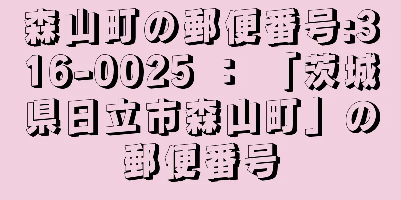 森山町の郵便番号:316-0025 ： 「茨城県日立市森山町」の郵便番号