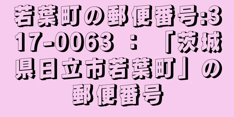 若葉町の郵便番号:317-0063 ： 「茨城県日立市若葉町」の郵便番号